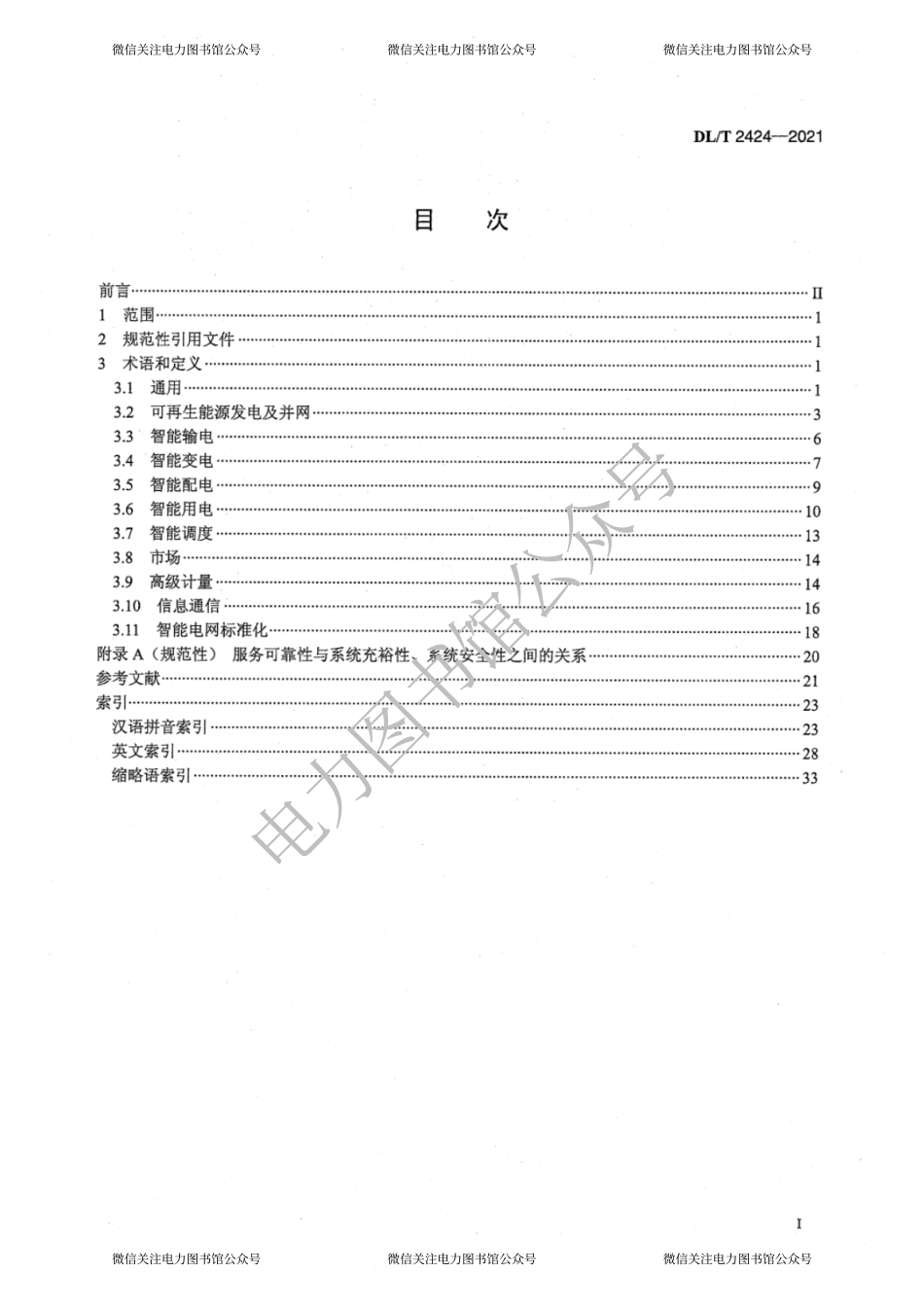 DL∕T 2424-2021 智能电网术语.pdf_第3页