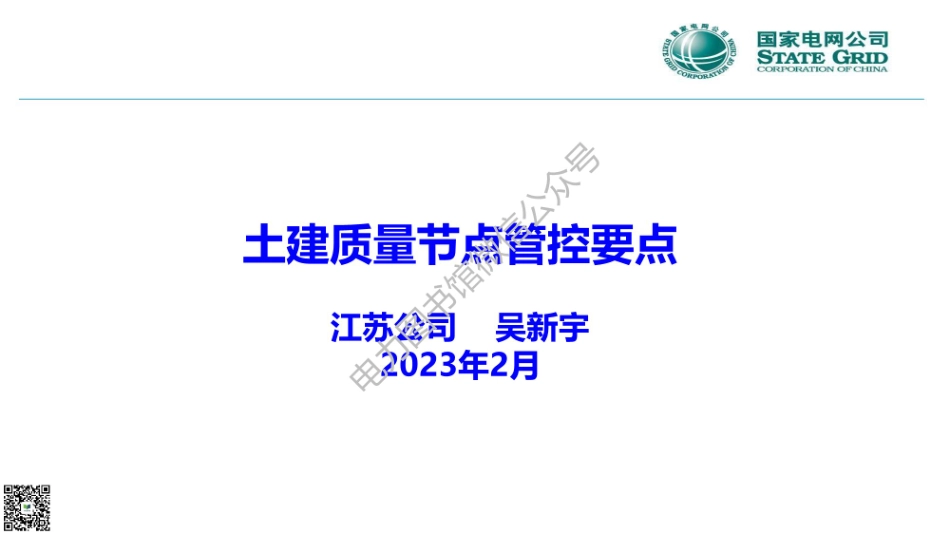2023版 国家电网 土建质量节点管控要点.pdf_第1页