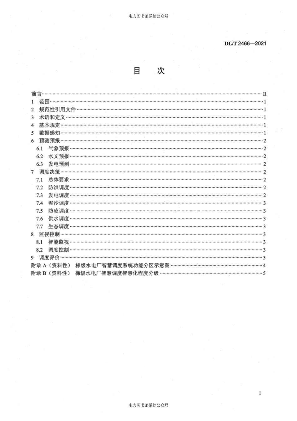 DL∕T 2466-2021 梯级水电厂智慧调度技术导则.pdf_第3页