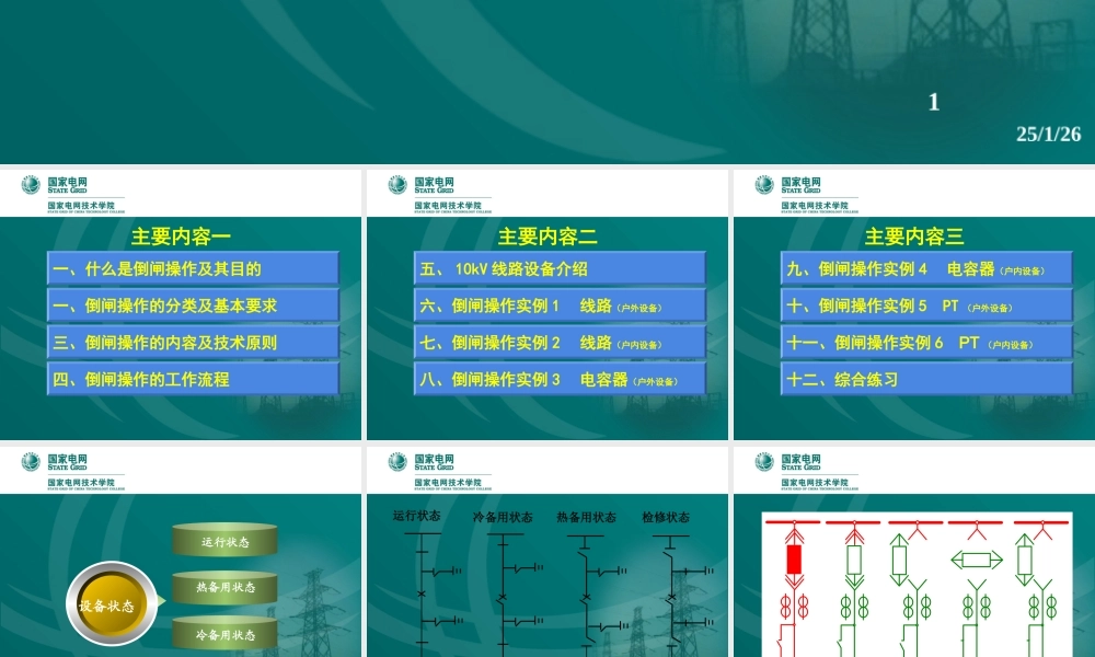 10kV线路倒闸操作.ppt