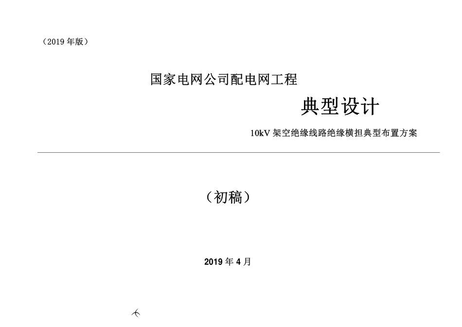 2019版 国家电网10kV架空绝缘线路绝缘横担典型布置方案.pdf_第1页