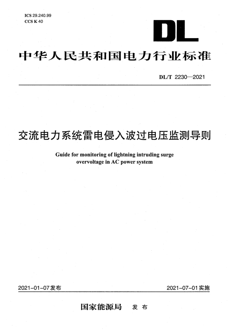 DL∕T 2230-2021 交流电力系统雷电侵入波过电压监测导则.pdf_第1页