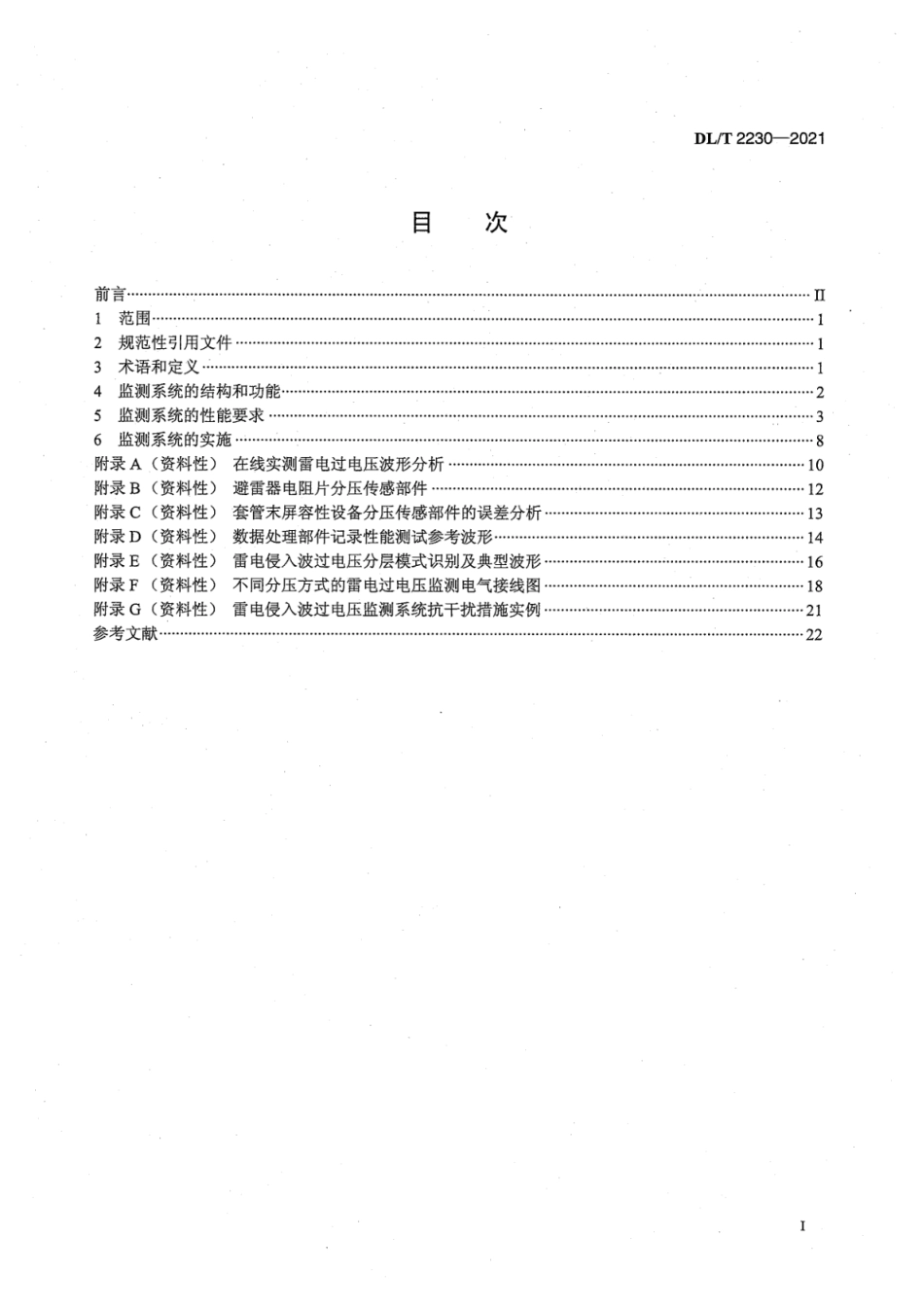 DL∕T 2230-2021 交流电力系统雷电侵入波过电压监测导则.pdf_第3页