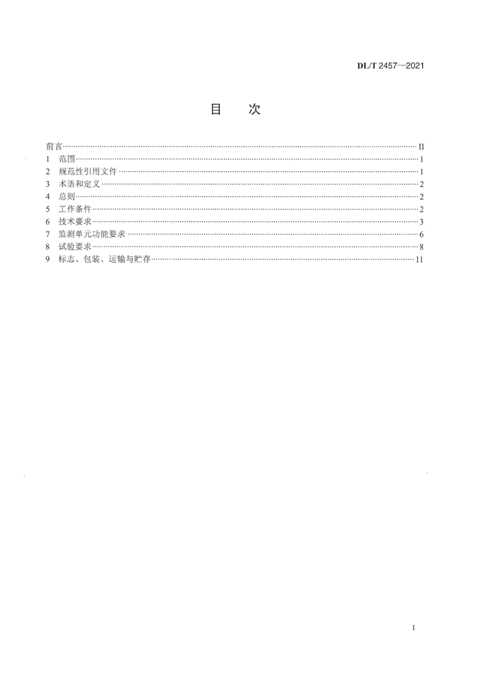 DL∕T 2457-2021 海底电缆通道监控预警系统技术规范.pdf_第3页