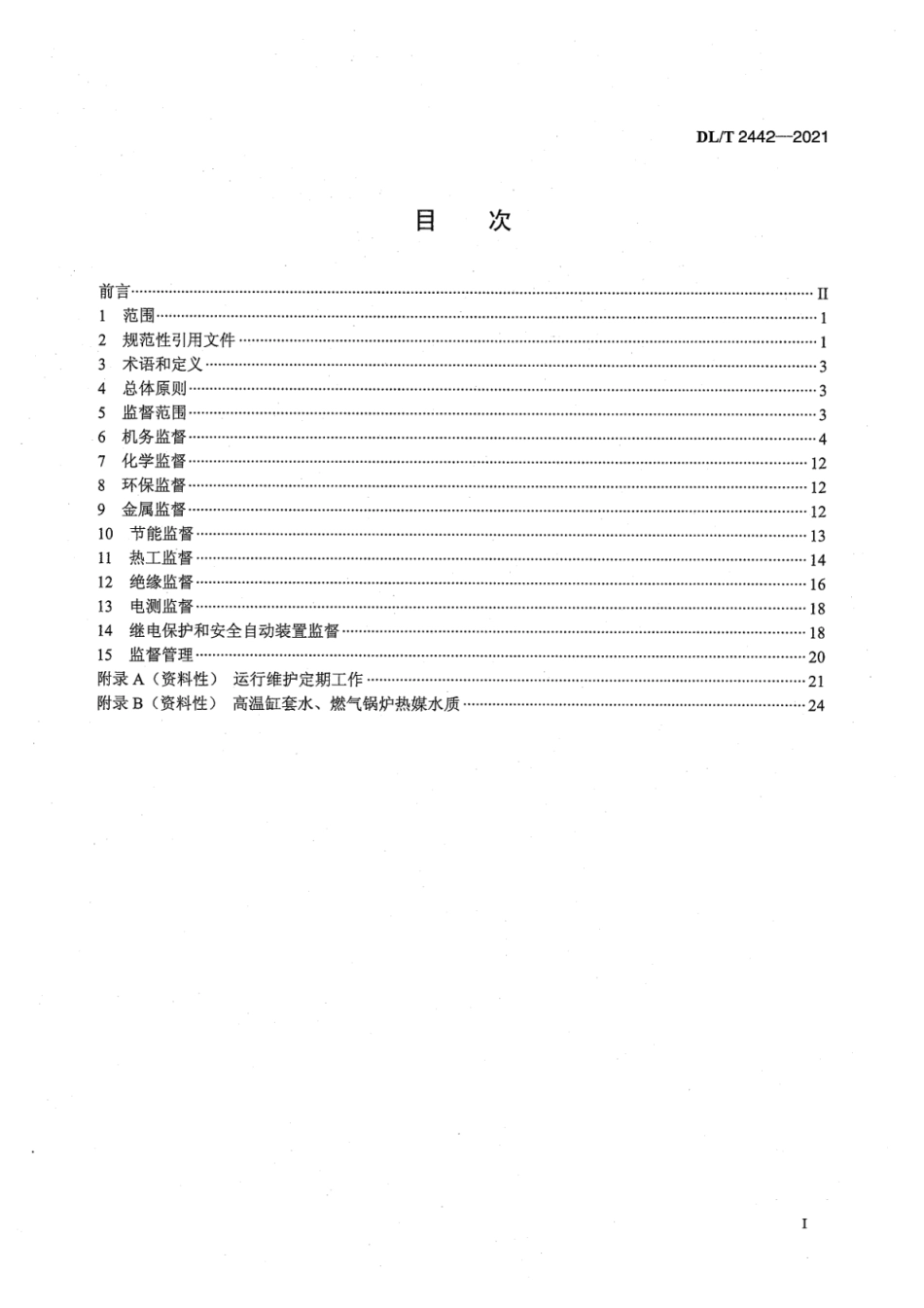 DL∕T 2442-2021 燃气内燃机分布式能源站技术监督规程.pdf_第3页