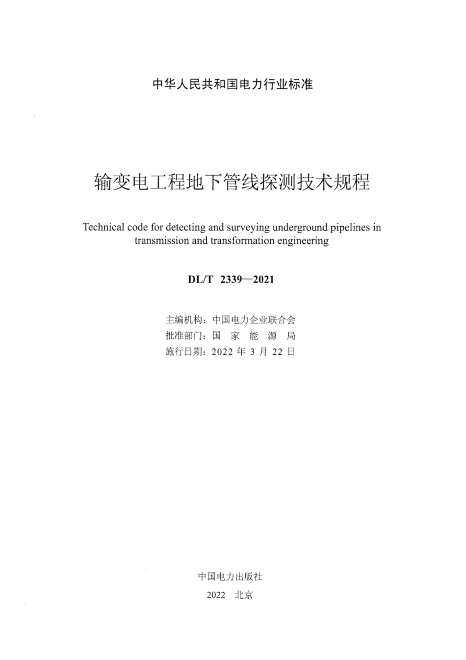 DL∕T 2339-2021 输变电工程地下管线探测技术规程.pdf_第3页