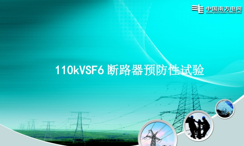 110kV SF6断路器预防性试验培训课件.ppt