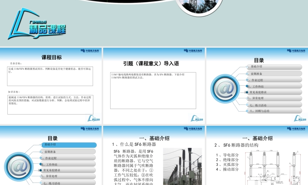 110kV SF6断路器预防性试验培训课件.ppt