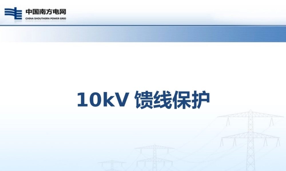 10kV馈线保护.pptx