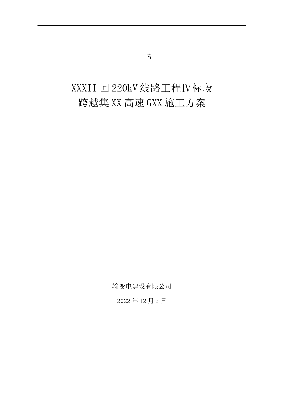 2022版 国家电网 跨越高速方案设计书.docx_第1页