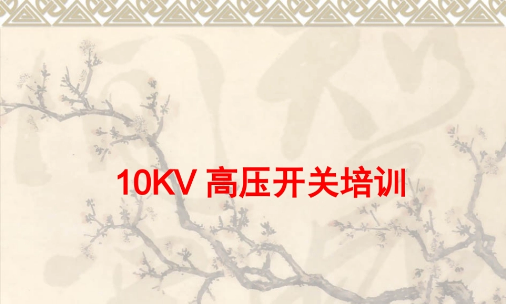 10KV高压开关柜操作培训课件.ppt