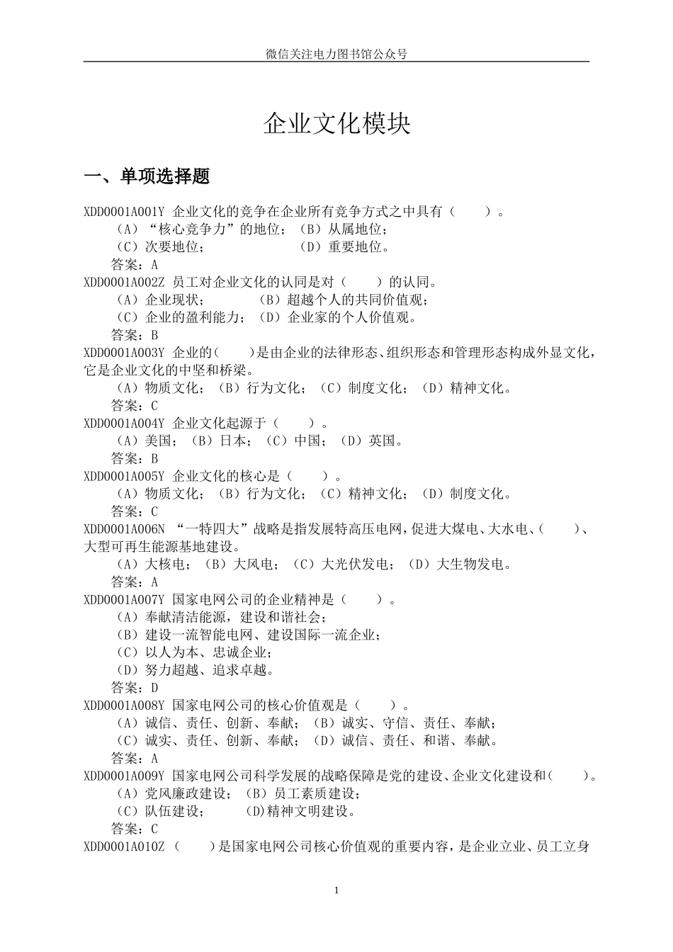 2--题库正文（变电站运维）.doc_第1页