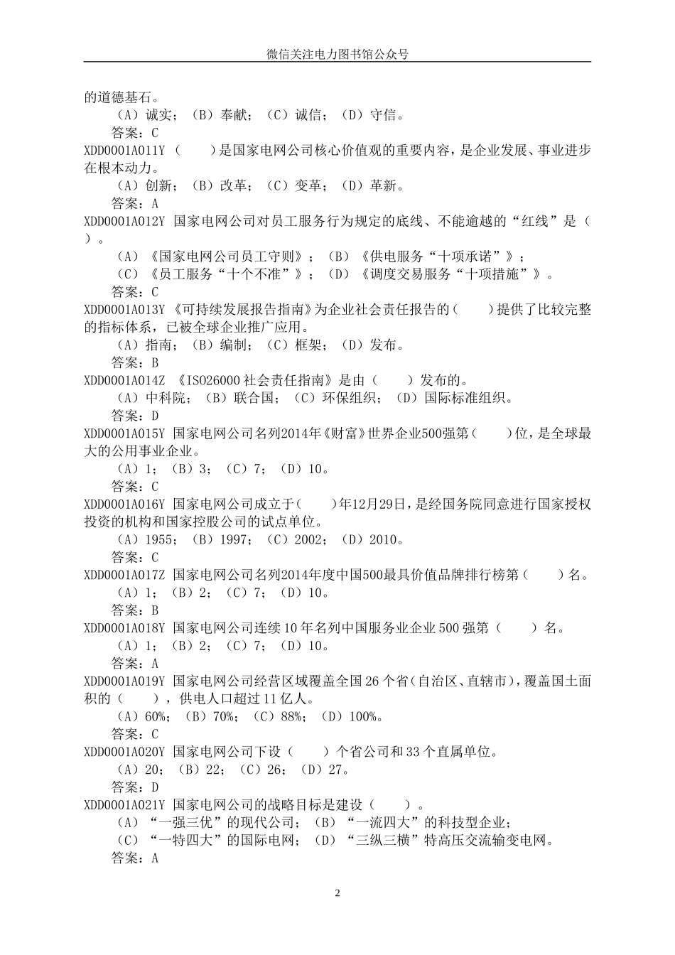 2--题库正文（变电站运维）.doc_第2页