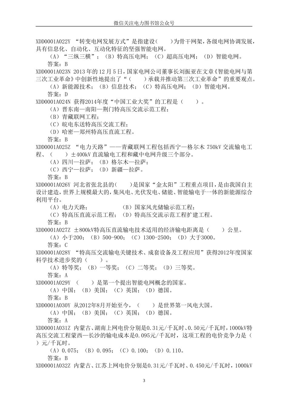 2--题库正文（变电站运维）.doc_第3页