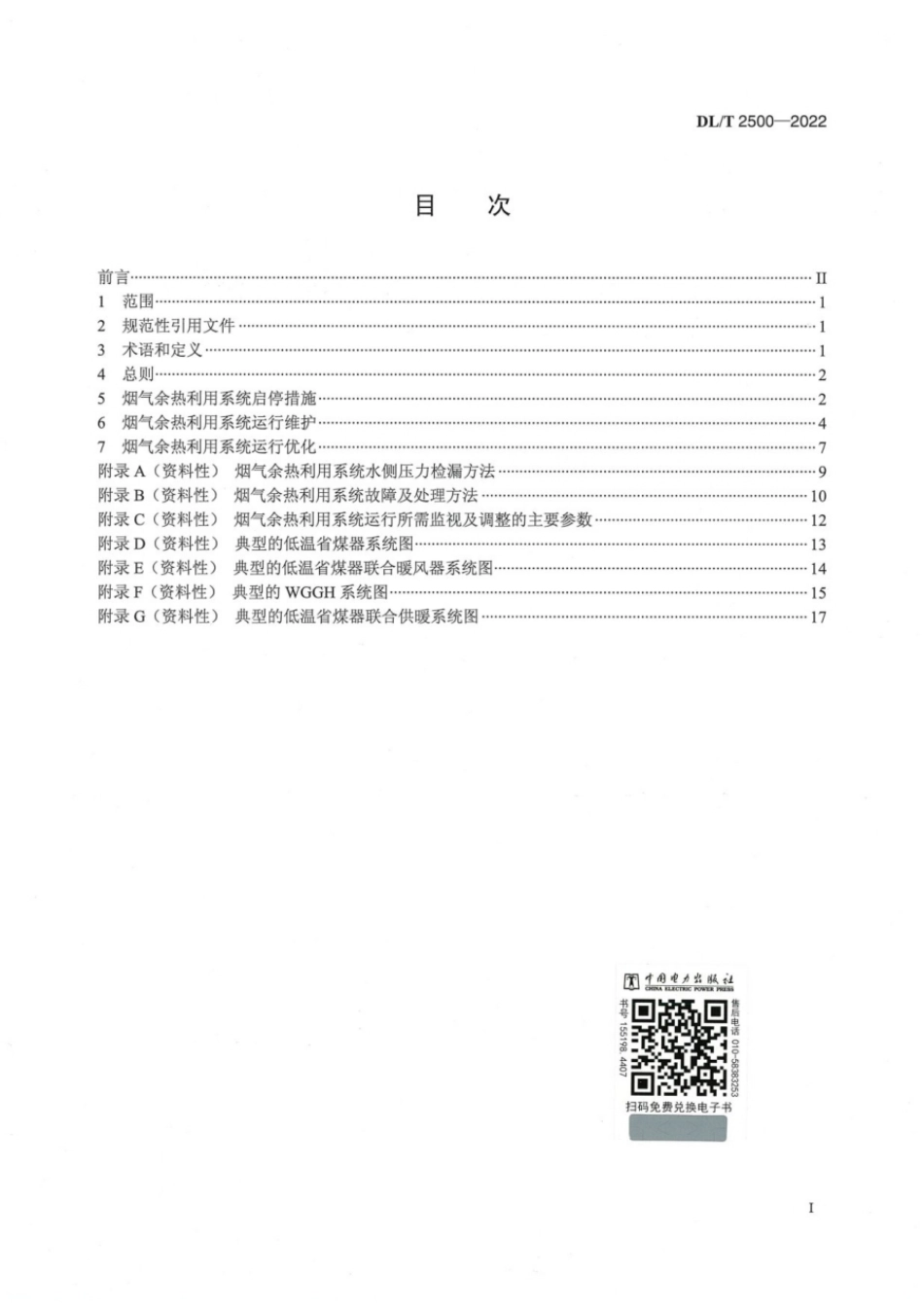 DL∕T 2500-2022 电站锅炉烟气余热利用系统运行导则.pdf_第3页