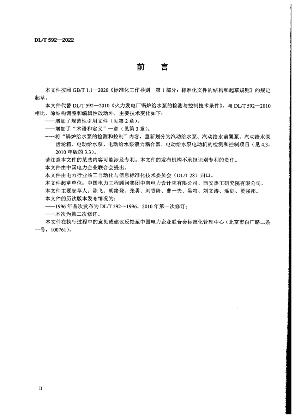 DL∕T 592-2022 火力发电厂锅炉给水泵的检测与控制系统技术条件.pdf_第3页