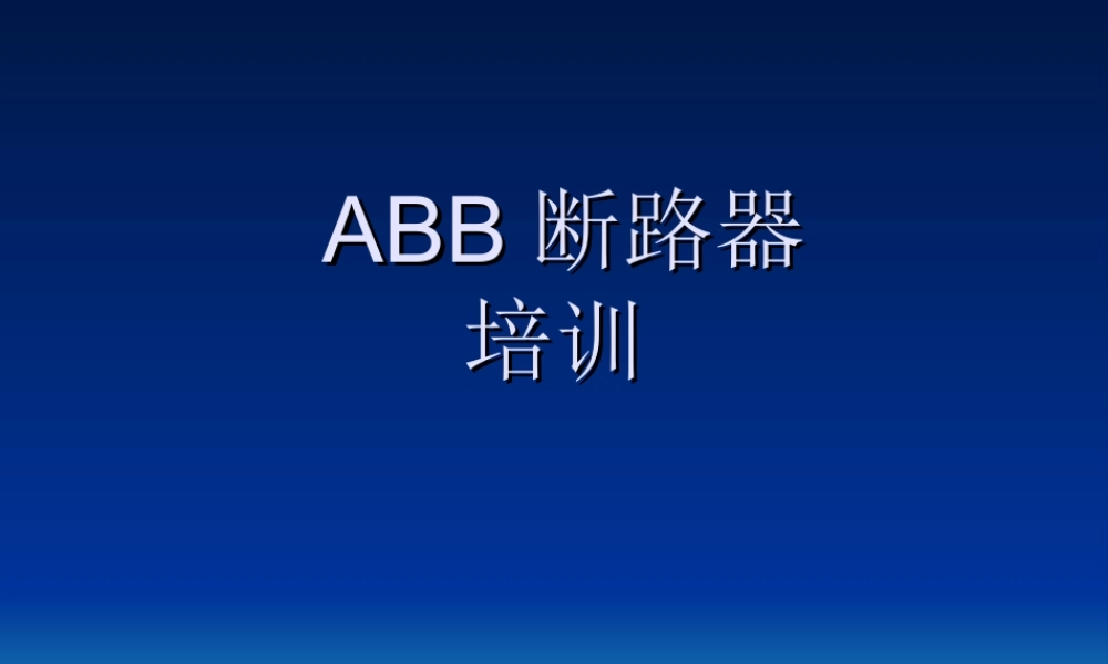 ABB内部断路器培训课件 经典.ppt