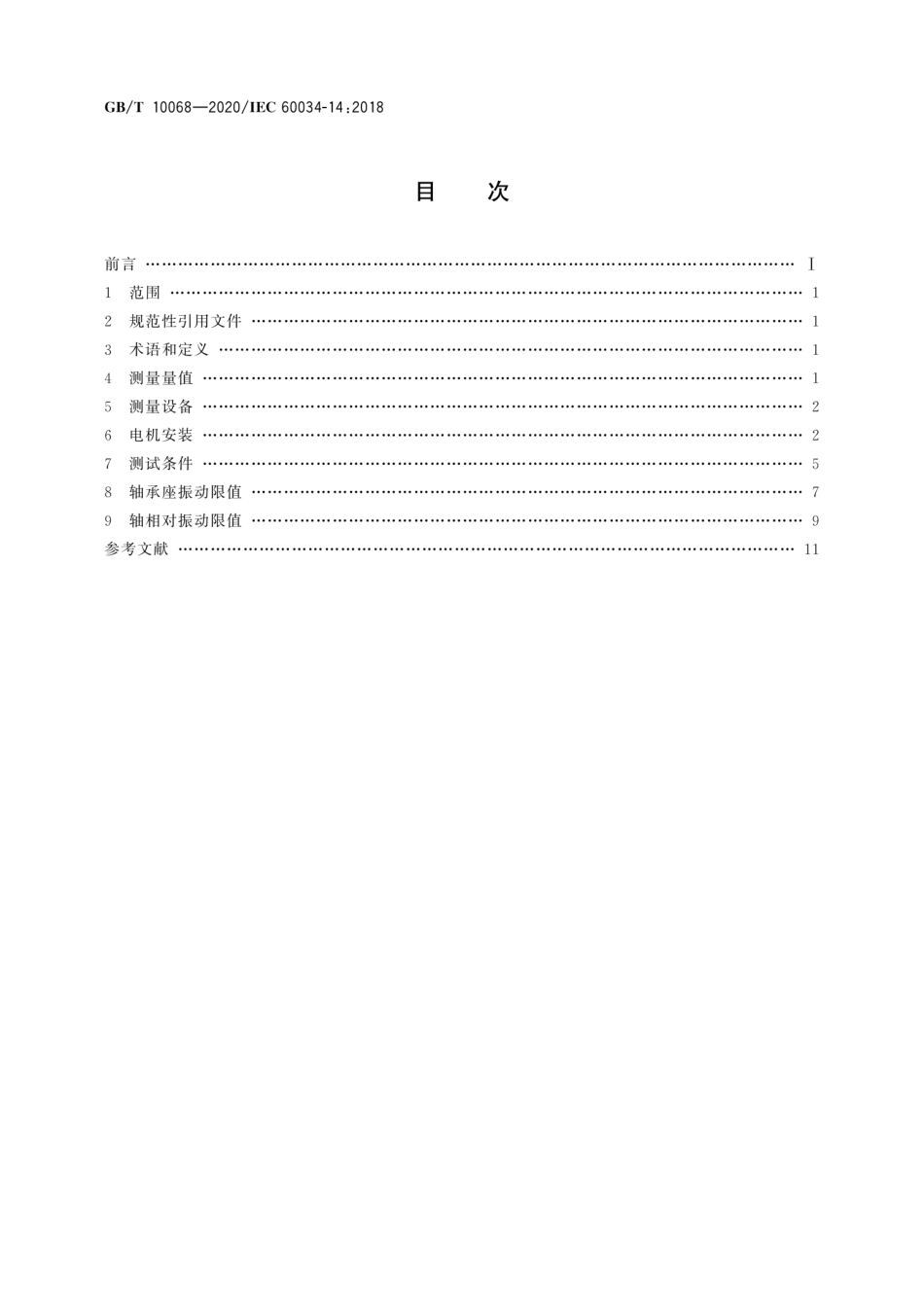 GB∕T 10068-2020 轴中心高为56 mm及以上电机的机械振动 振动的测量、评定及限值.pdf_第2页