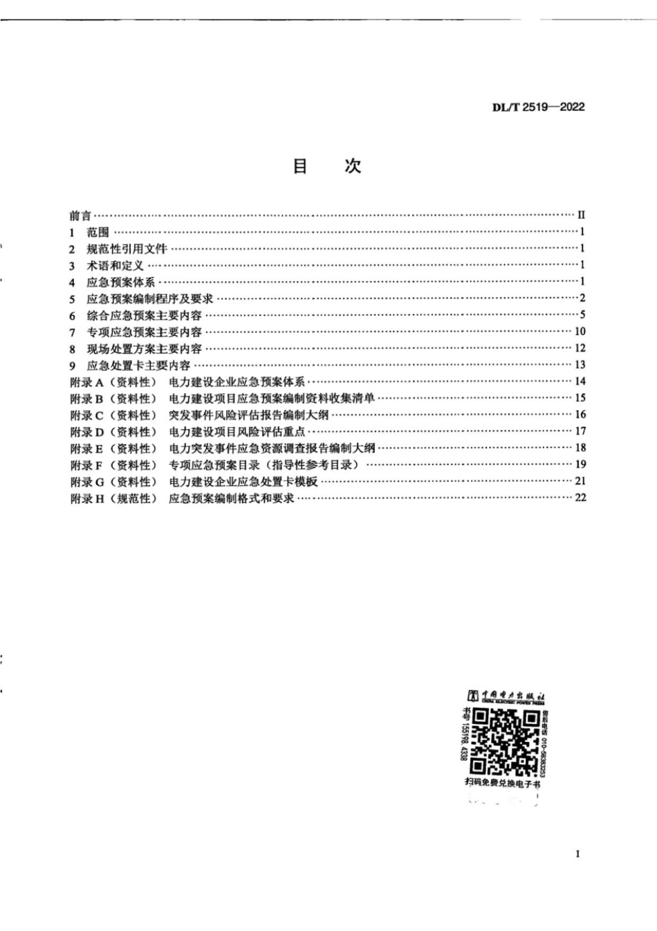 DL∕T 2519-2022 电力建设企业应急预案编制导则.pdf_第3页