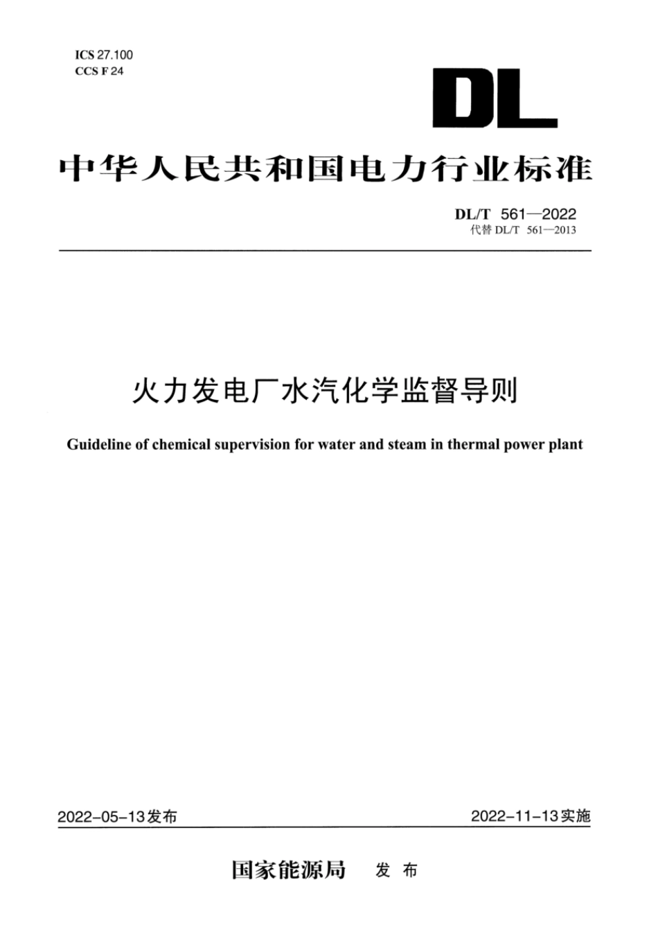 DL∕T 561-2022 火力发电厂水汽化学监督导则.pdf_第1页