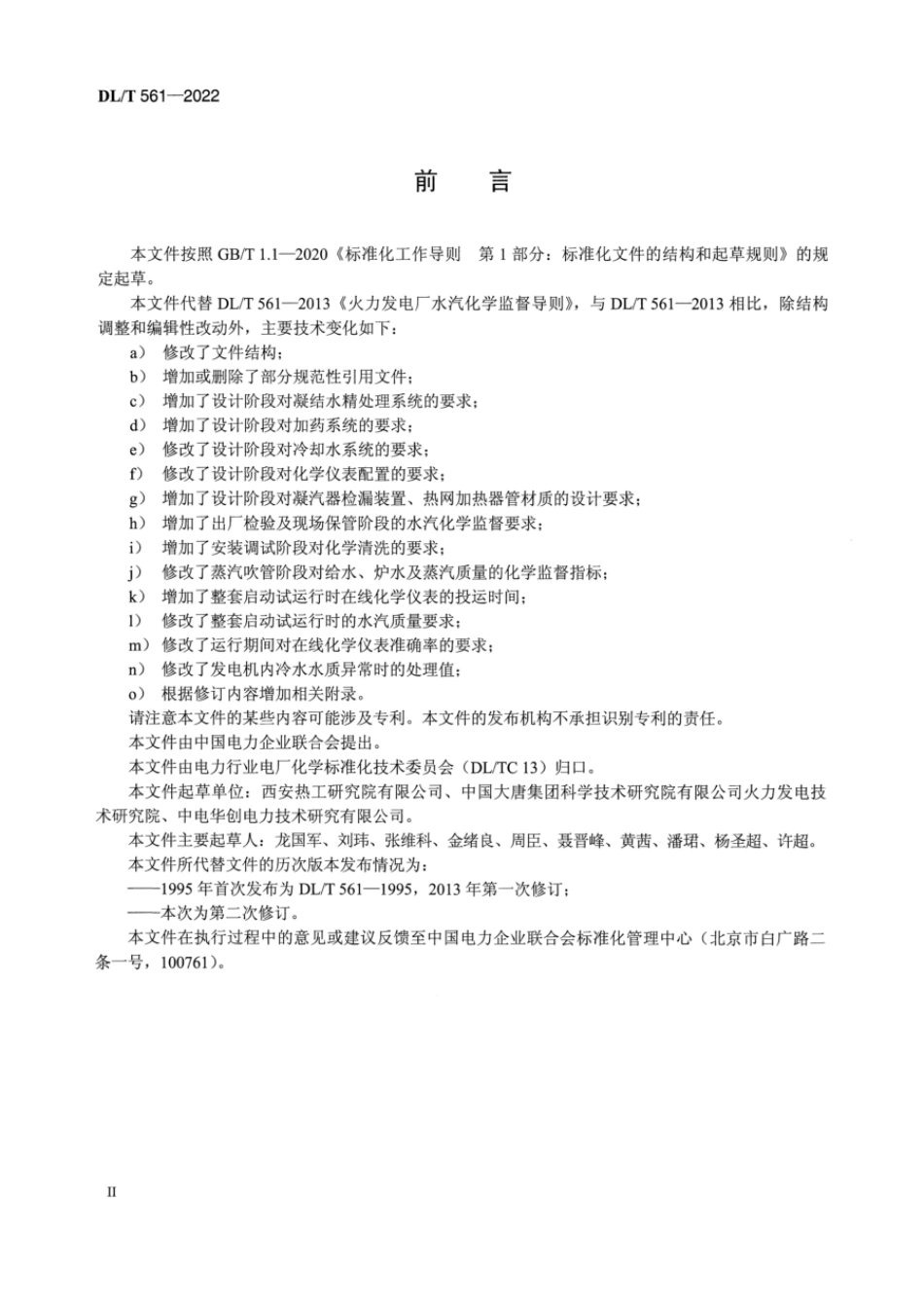 DL∕T 561-2022 火力发电厂水汽化学监督导则.pdf_第3页