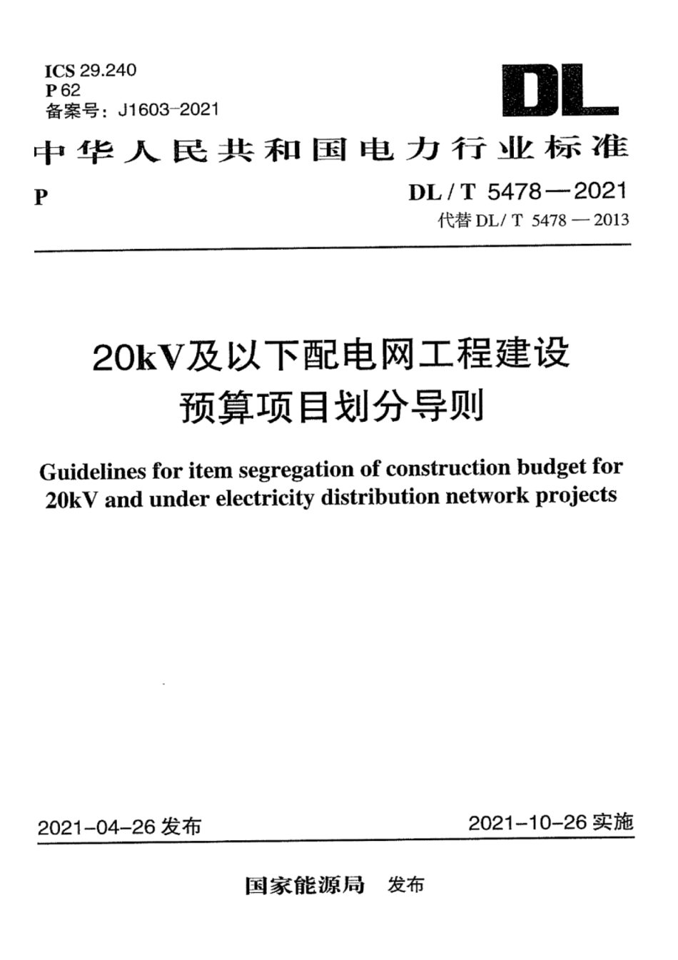 DL∕T 5478-2021 20kV及以下配电网工程建设预算项目划分导则.pdf_第1页