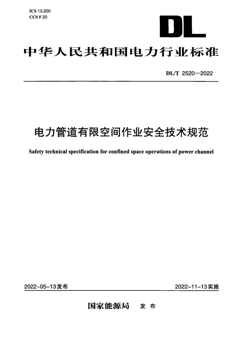 DL∕T 2520-2022 电力管道有限空间作业安全技术规范.pdf_第1页