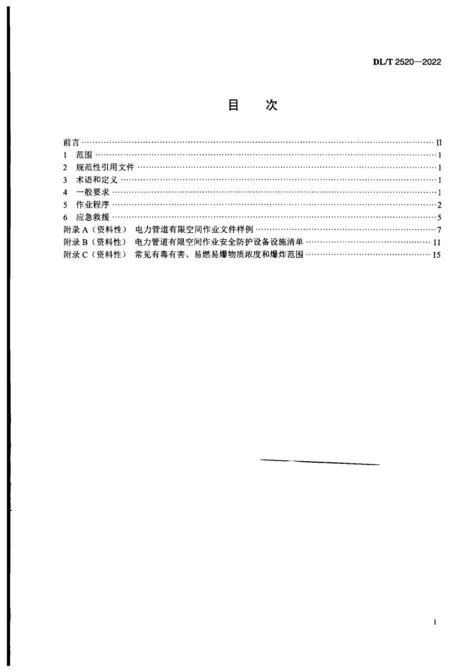 DL∕T 2520-2022 电力管道有限空间作业安全技术规范.pdf_第2页