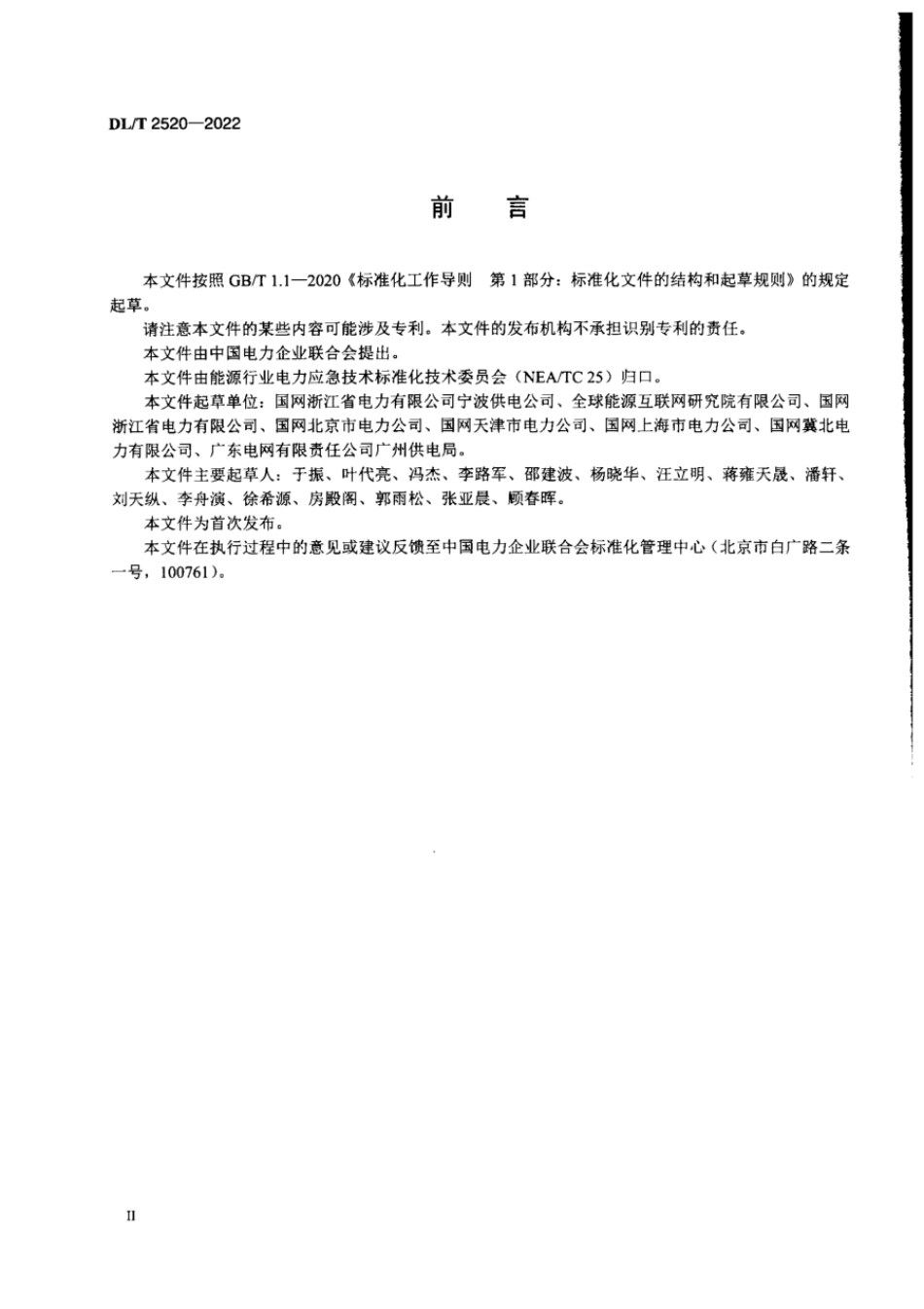 DL∕T 2520-2022 电力管道有限空间作业安全技术规范.pdf_第3页