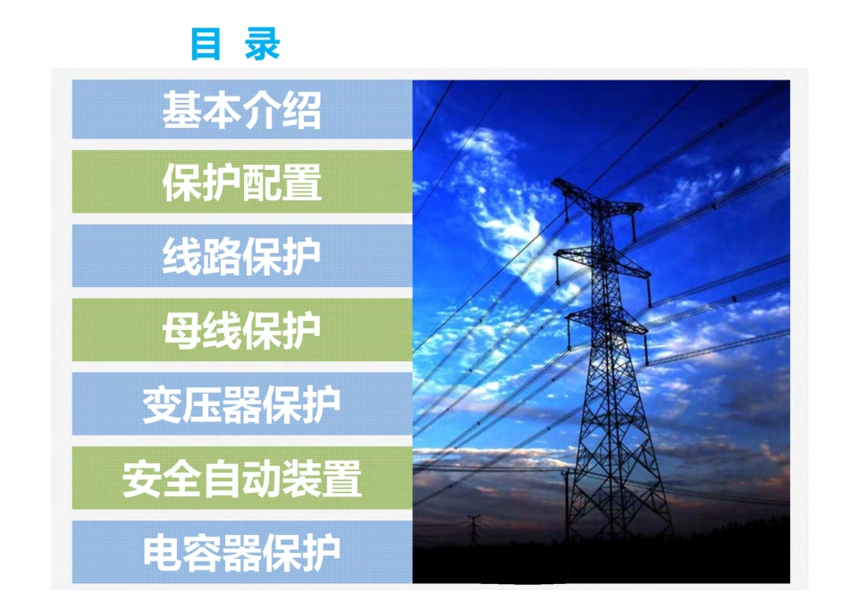 184页 国家电网最新版继电保护技术培训课件.pdf_第1页
