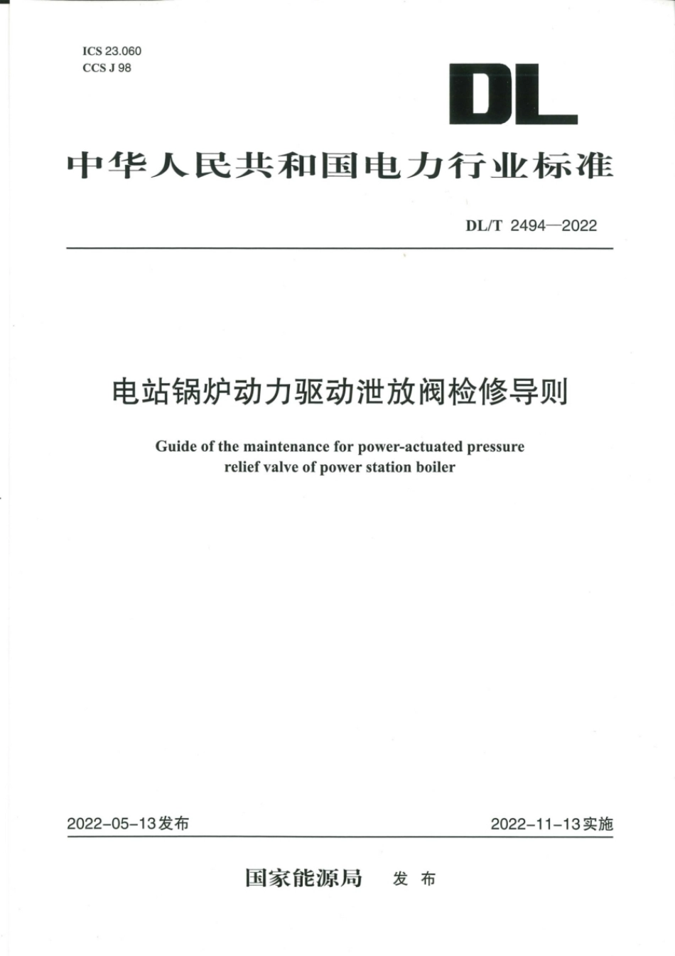 DL∕T 2494-2022 电站锅炉动力驱动泄放阀检修导则.pdf_第1页