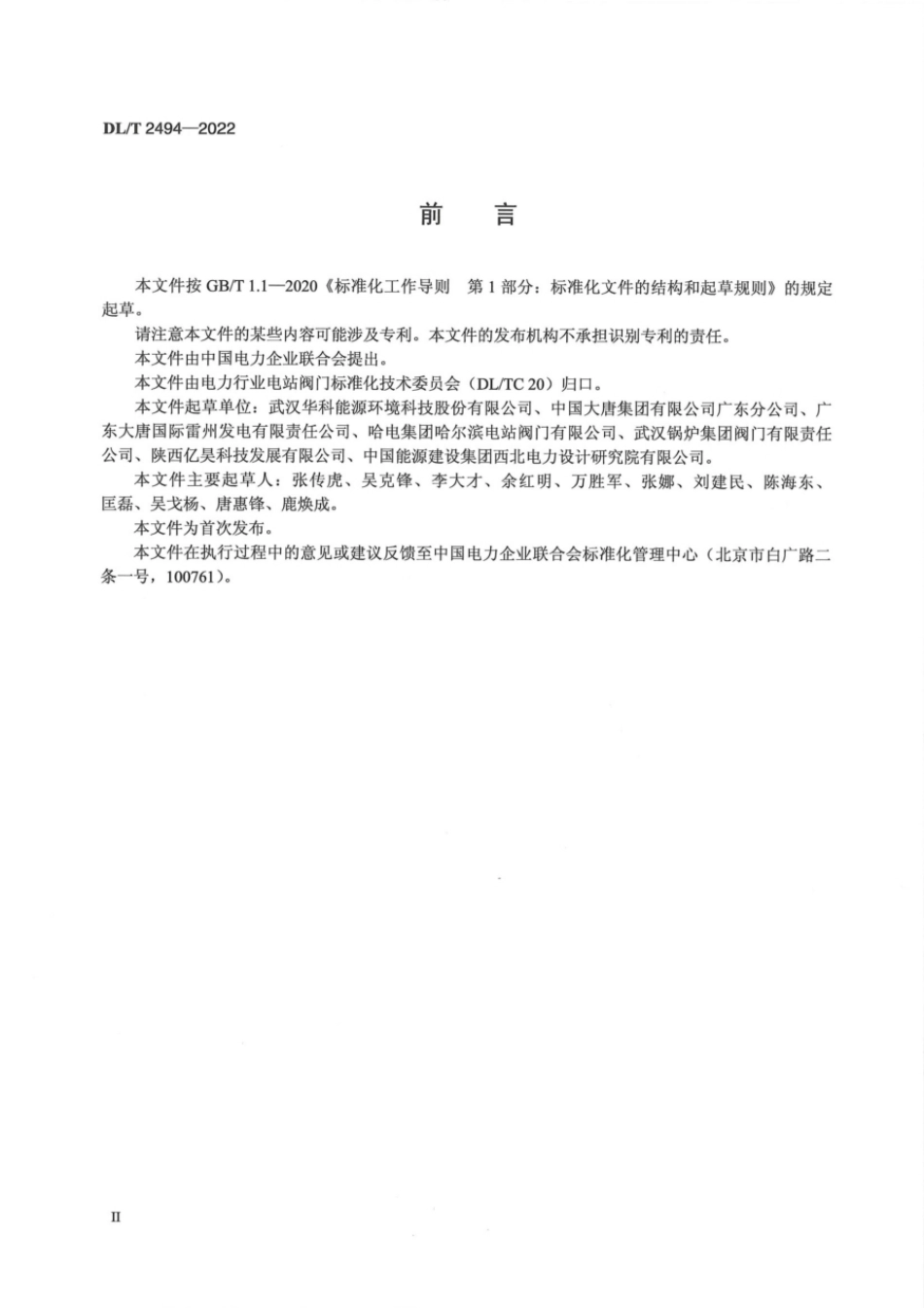 DL∕T 2494-2022 电站锅炉动力驱动泄放阀检修导则.pdf_第2页