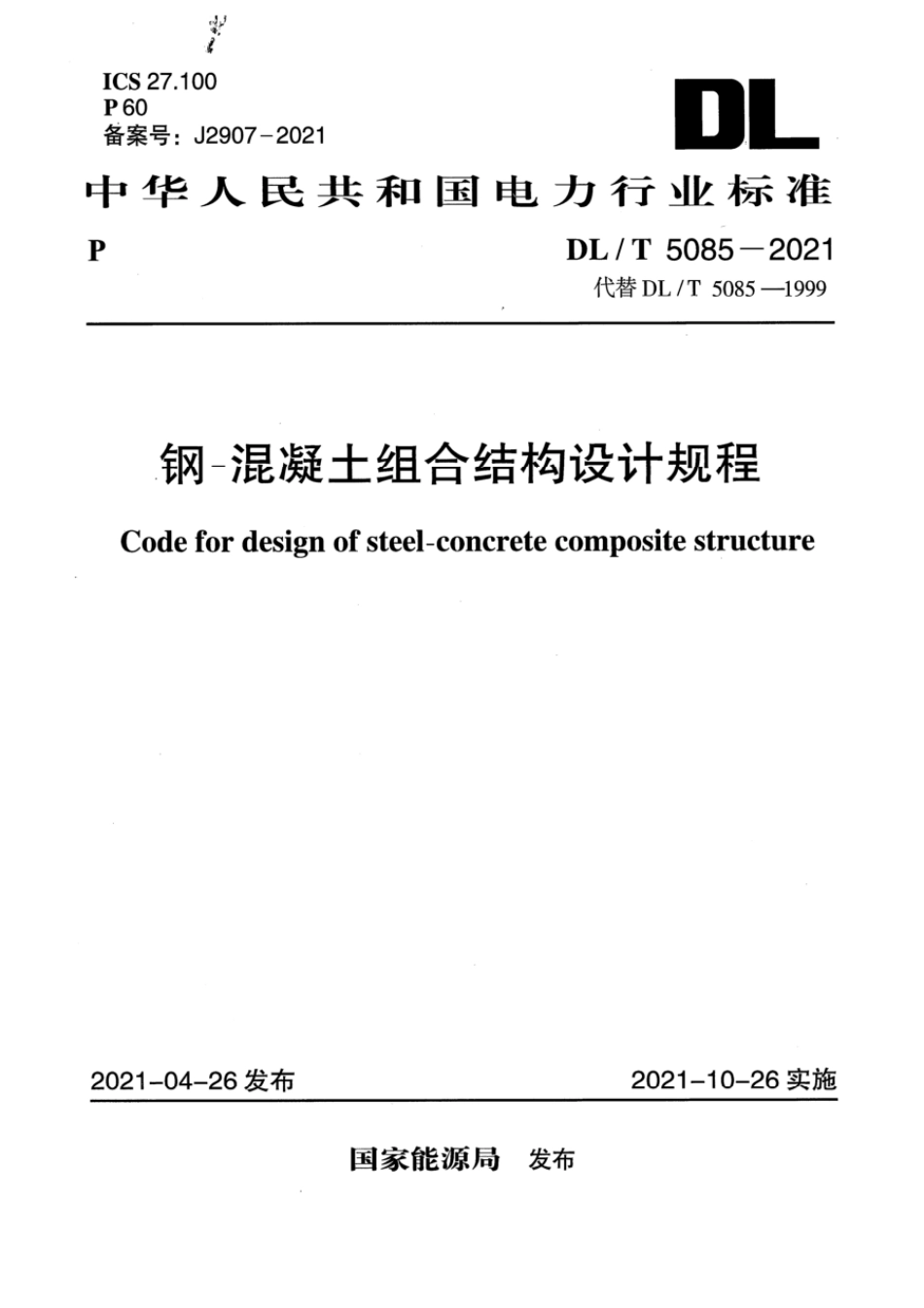 DL∕T 5085-2021 钢—混凝土组合结构设计规程.pdf_第1页