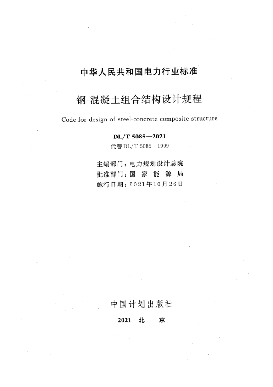 DL∕T 5085-2021 钢—混凝土组合结构设计规程.pdf_第2页