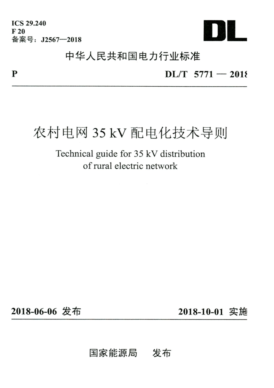 DL∕T 5771-2018 高清版 农村电网35kV配电化技术导则.pdf_第1页