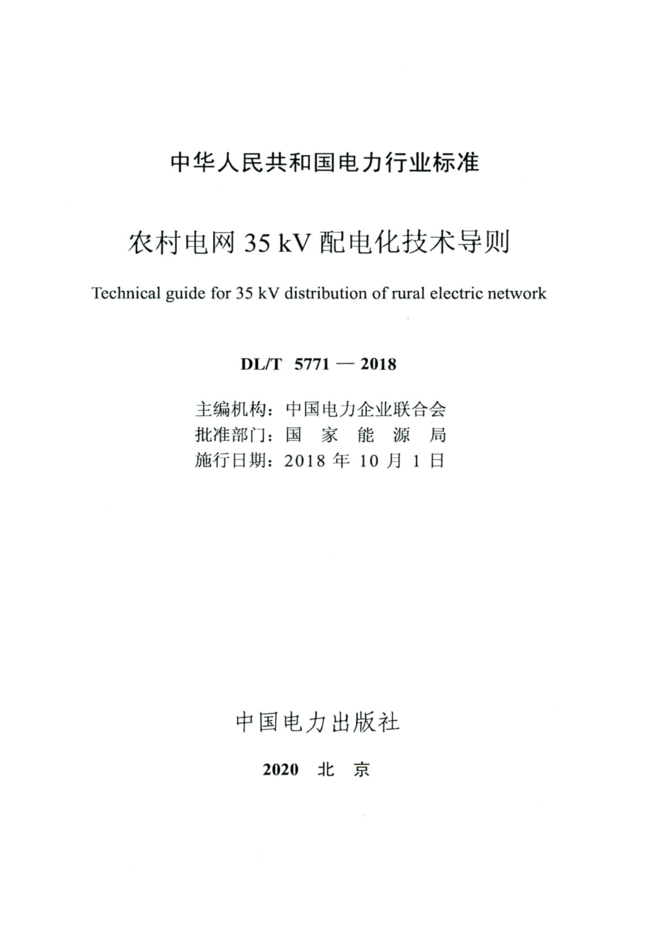 DL∕T 5771-2018 高清版 农村电网35kV配电化技术导则.pdf_第2页