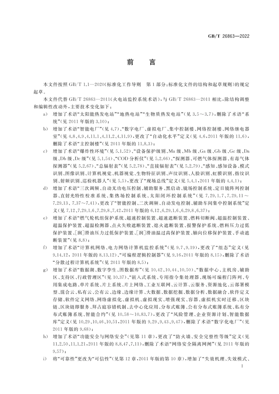 GB∕T 26863-2022 火电站监控系统术语.pdf_第3页