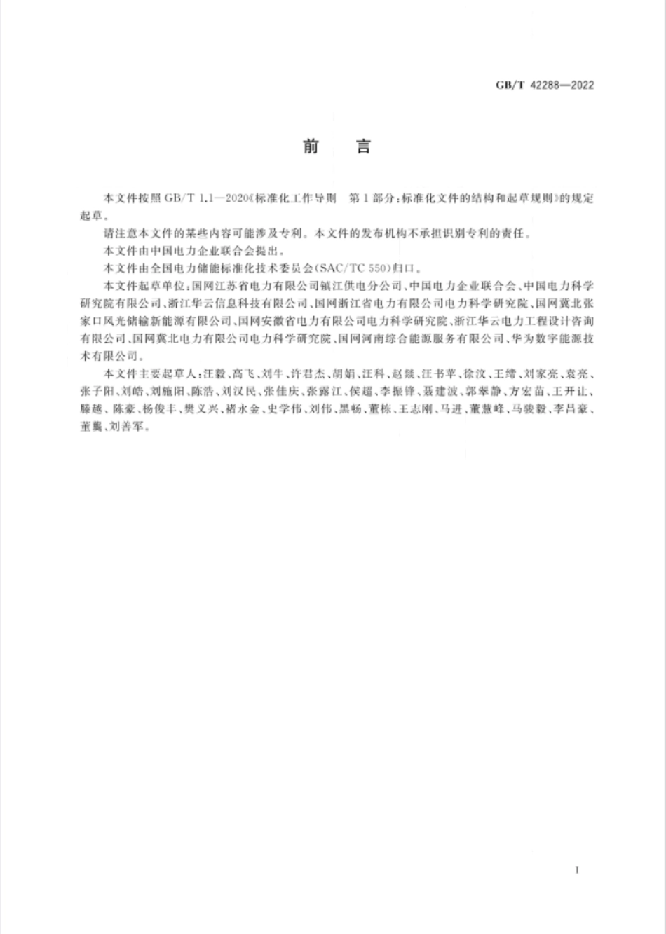 GB∕T 42288-2022 电化学储能电站安全规程.pdf_第3页