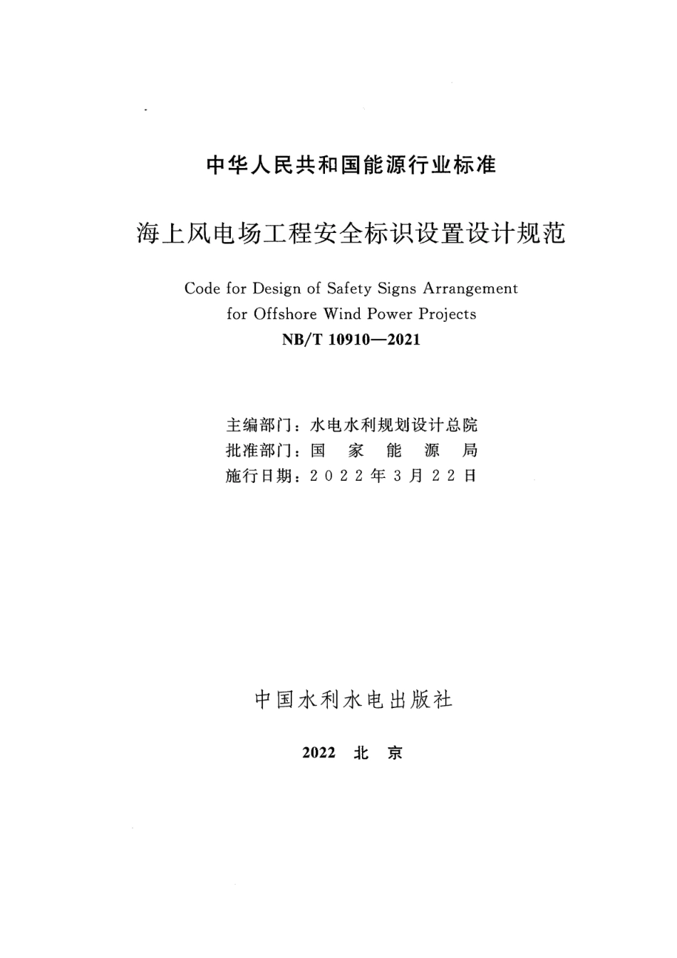 NB∕T 10910-2021 海上风电场工程安全标识设置设计规范.pdf_第2页