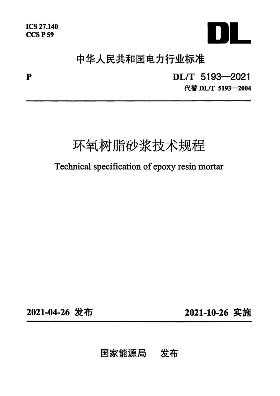 DL∕T 5193-2021 环氧树脂砂浆技术规程.pdf_第1页