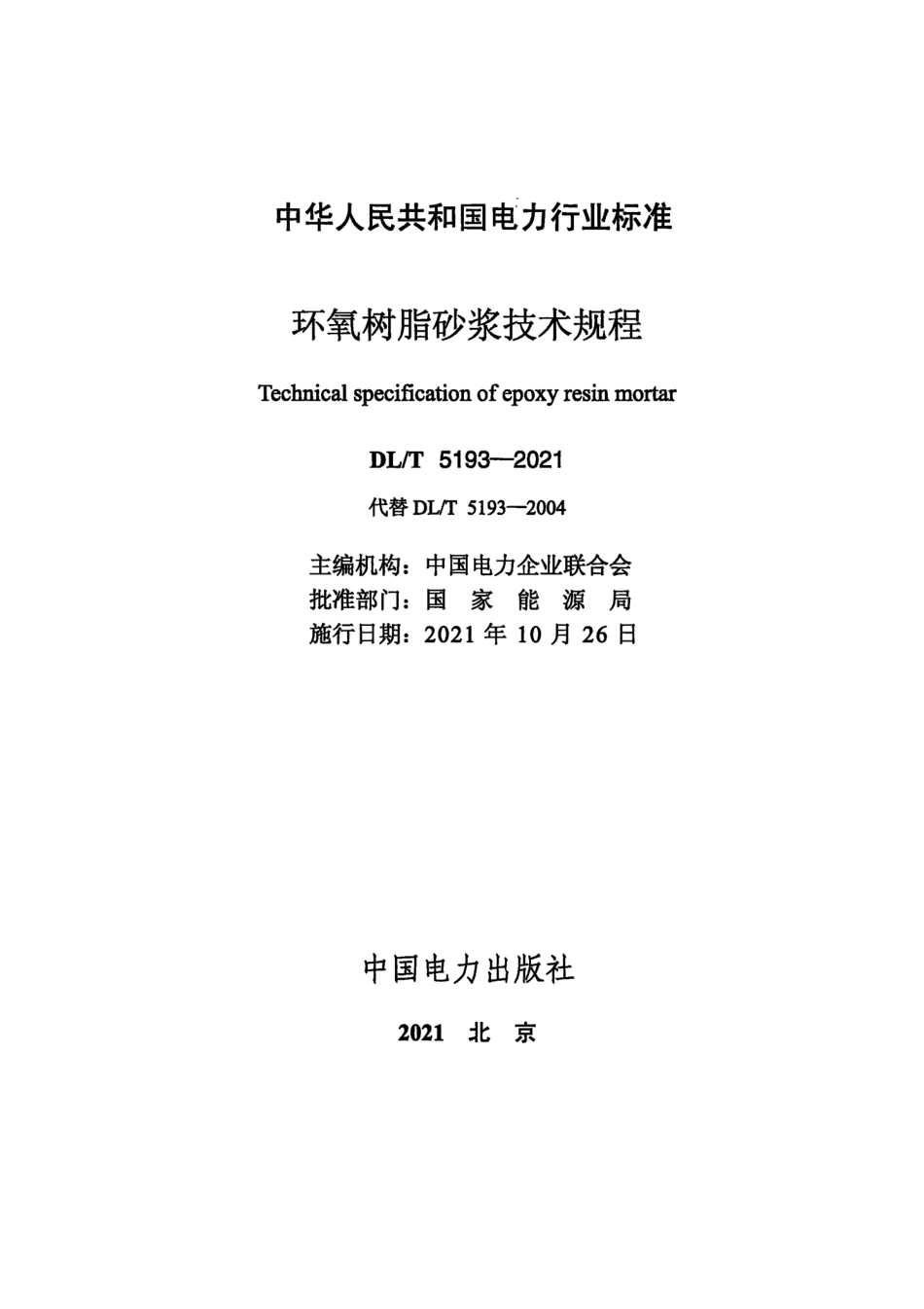 DL∕T 5193-2021 环氧树脂砂浆技术规程.pdf_第2页