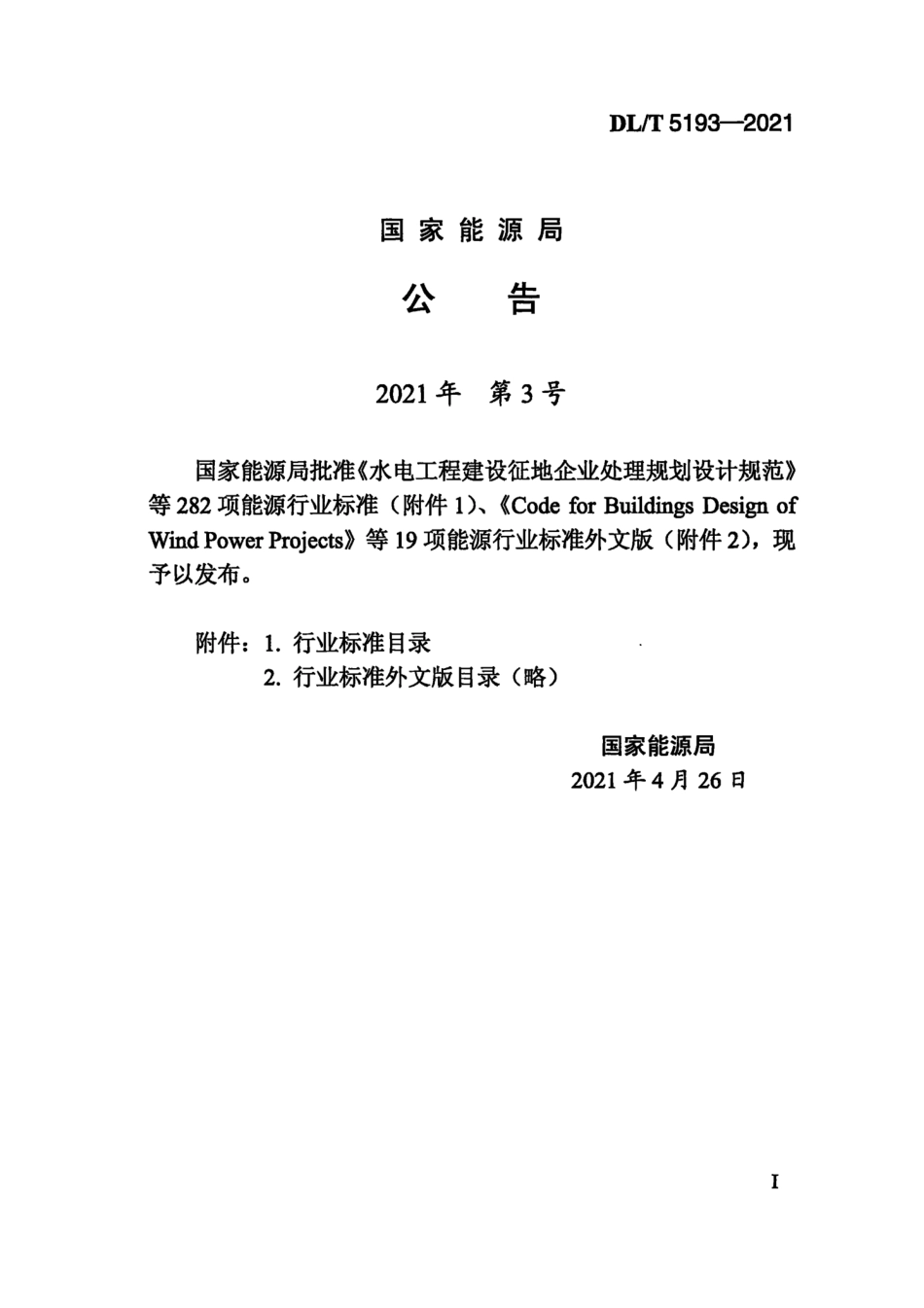 DL∕T 5193-2021 环氧树脂砂浆技术规程.pdf_第3页