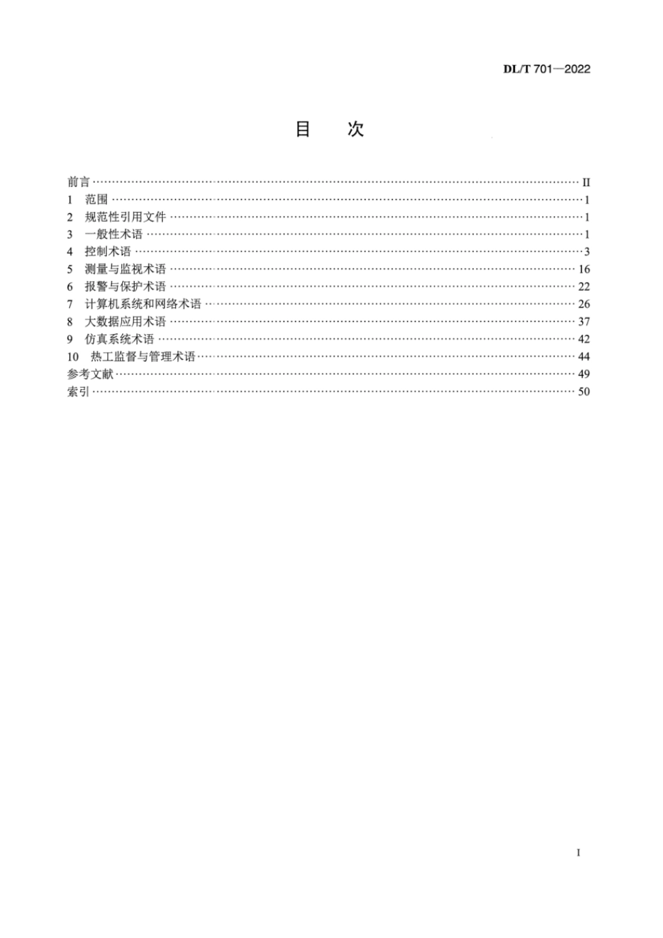 DL∕T 701-2022 火力发电厂热工自动化术语.pdf_第2页