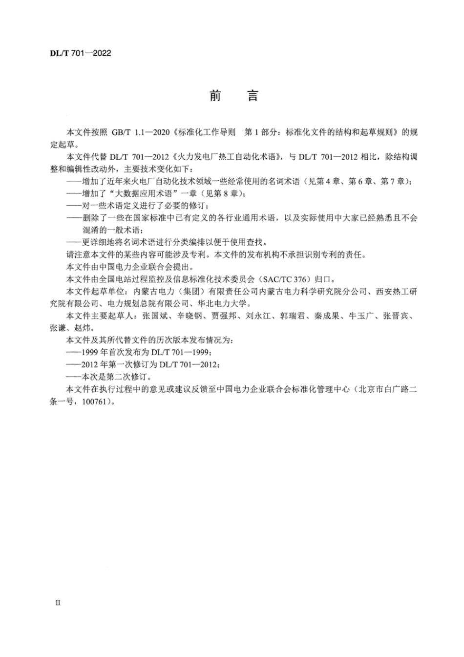 DL∕T 701-2022 火力发电厂热工自动化术语.pdf_第3页