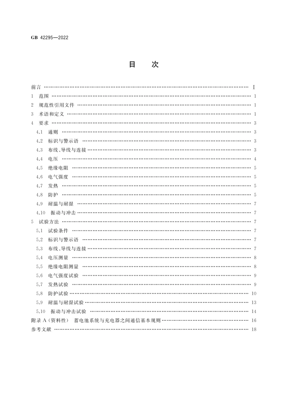 GB 42295-2022 电动自行车电气安全要求.pdf_第2页