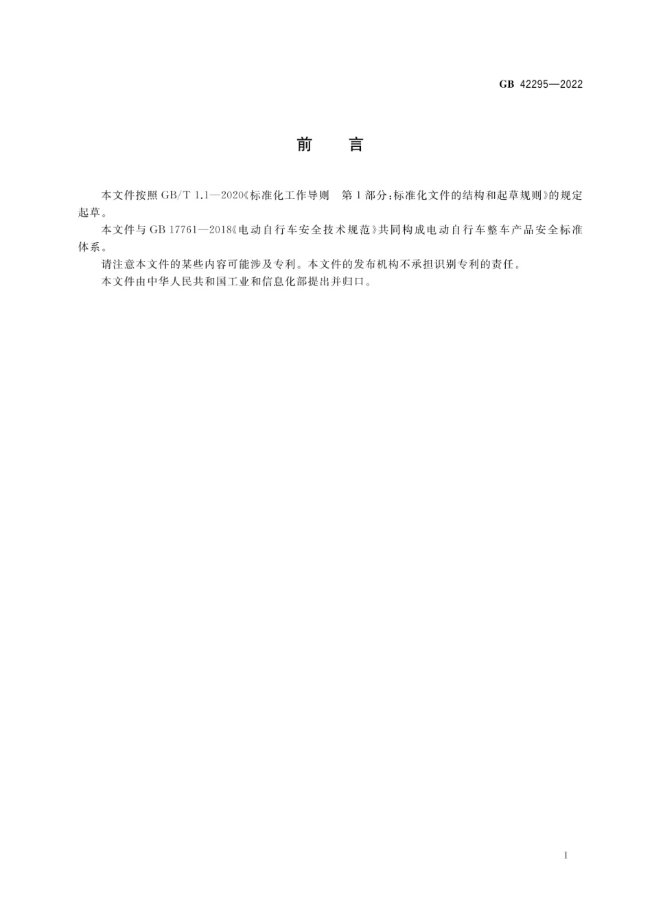 GB 42295-2022 电动自行车电气安全要求.pdf_第3页