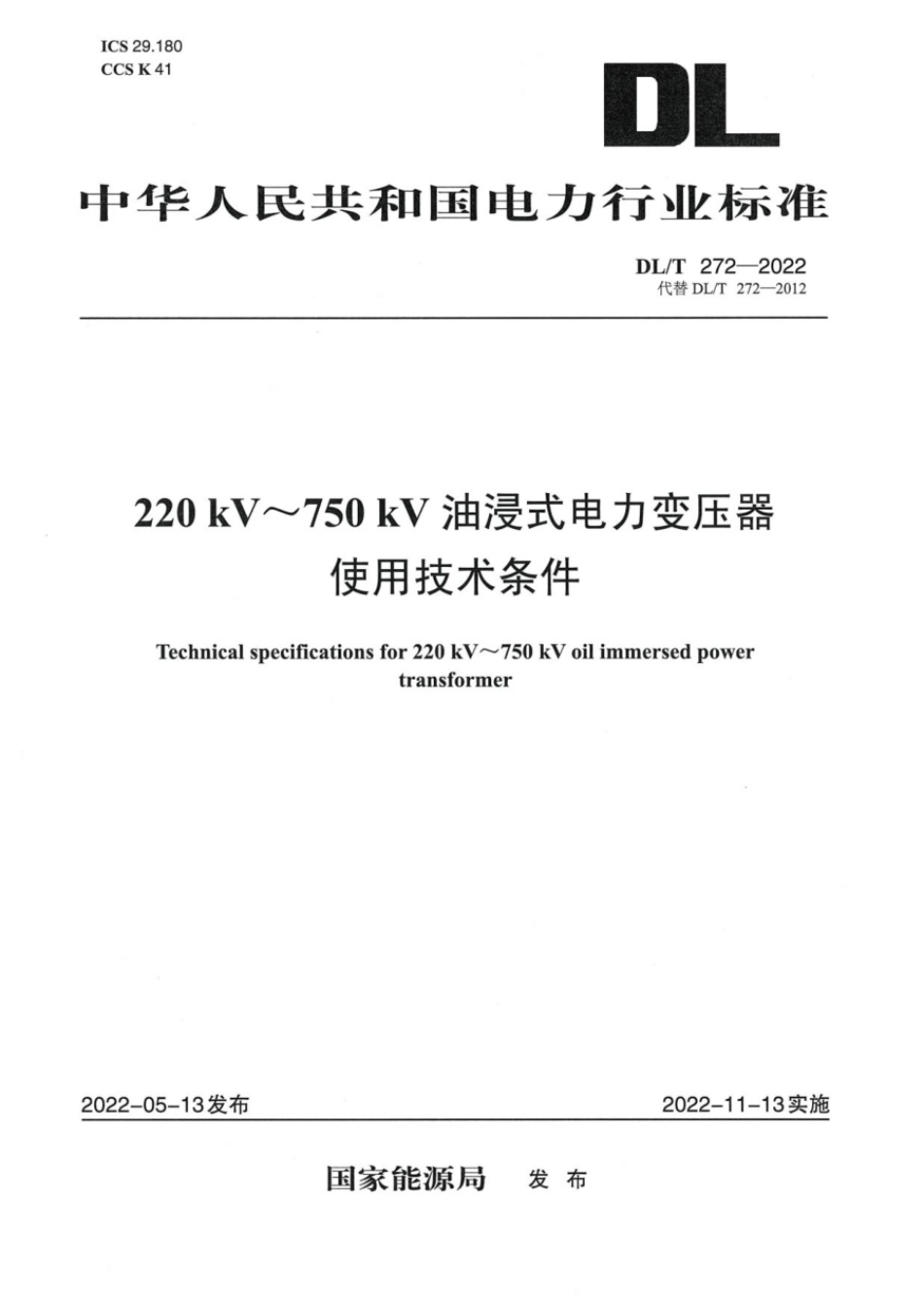 DL∕T 272-2022 220kV～750kV油浸式电力变压器使用技术条件.pdf_第1页