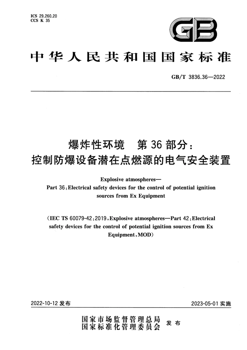 GB∕T 3836.36-2022 爆炸性环境 第36部分：控制防爆设备潜在点燃源的电气安全装置.pdf_第1页