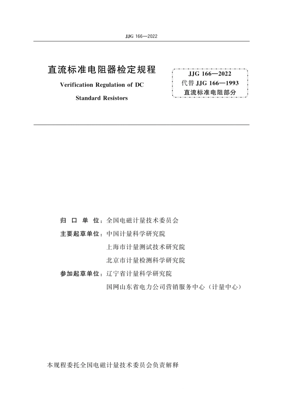 JJG 166-2022 直流标准电阻器检定规程.pdf_第3页