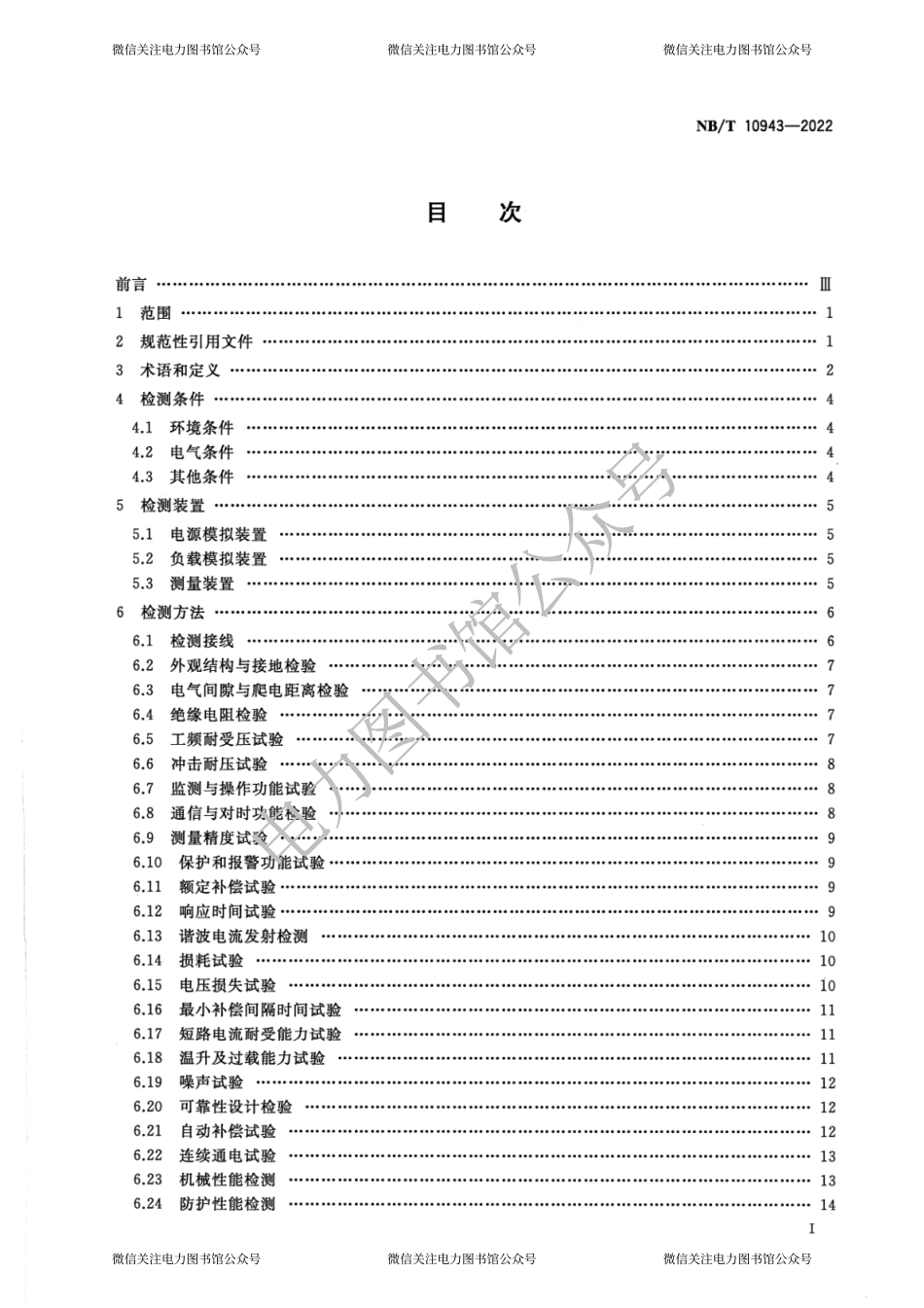 NB∕T 10943-2022 10kV及以下有源型电压暂降治理设备检测规程.pdf_第2页